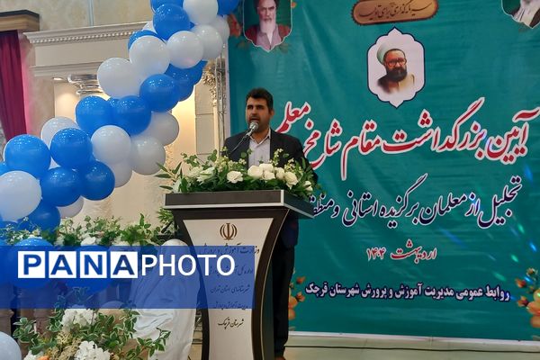 برگزاری آیین بزرگداشت مقام شامخ معلّم د شهرستان قرچک 