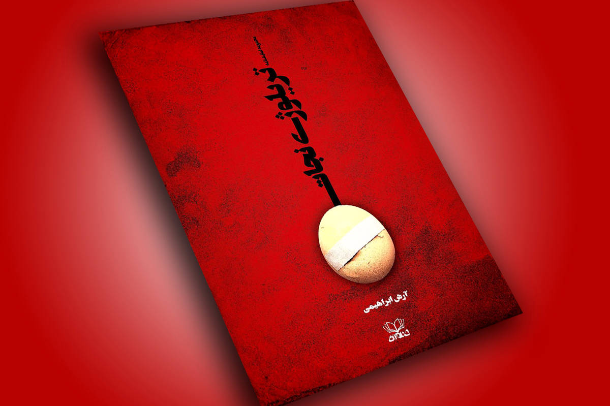 نمایشنامه «تریلوژی نجات» در نشر عنوان منتشر شد