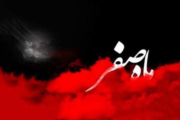 دکلمه‌ای به‌مناسبت دهه آخر ماه صفر