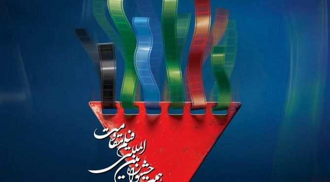 نامزدهای بخش اصلی جشنواره فیلم مقاومت معرفی شدند