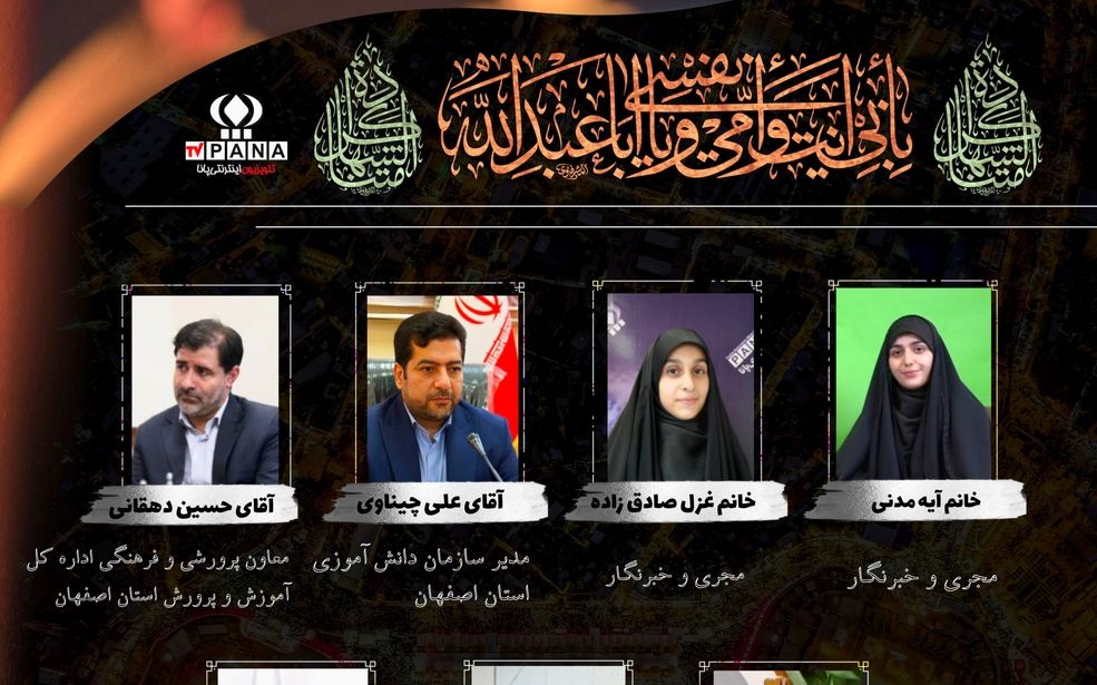 تلویزیون اینترنتی پانا استان اصفهان به مناسبت فرا رسیدن اربعین حسینی 