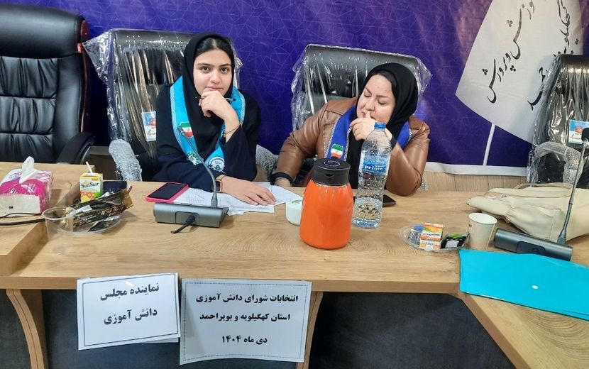 انتخابات شورای دانش‌آموزی استان کهگیلویه و بویراحمد