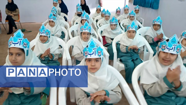 فراگیری نخستین واژه آب، جشن آب کلاس اولی‌های دبستان لطیفه