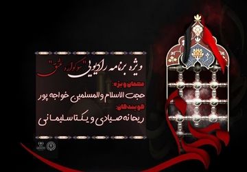 قسمت اول ویژه برنامه رادیویی «سوگواره‌ی عشق»