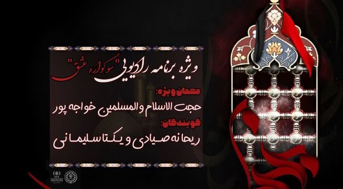 قسمت اول ویژه برنامه رادیویی «سوگواره‌ی عشق»