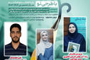 معلمان تهرانی با کسب ۳ رتبه برتر در جشنواره کشوری الگوهای تدریس برتر درخشیدند