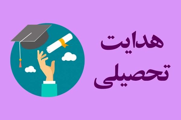 آذربایجان شرقی رتبه اول کشور در اجرای مطلوب برنامه هدایت تحصیلی را کسب کرد