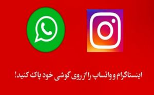 چرا باید واتساپ رو حذف کنیم؟!