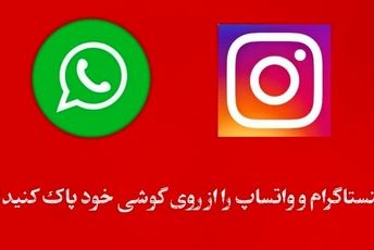 چرا باید واتساپ رو حذف کنیم؟!
