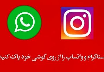 چرا باید واتساپ رو حذف کنیم؟!