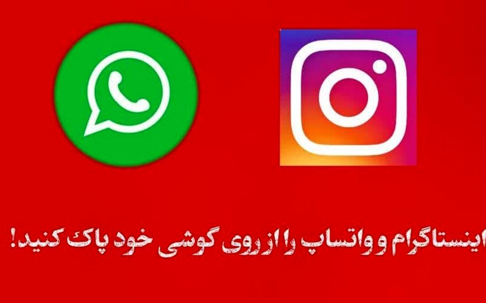 چرا باید واتساپ رو حذف کنیم؟!