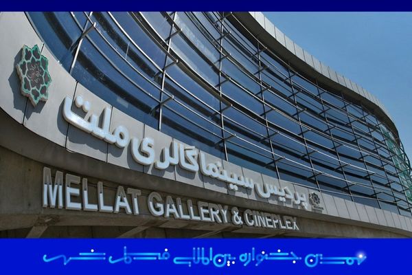  نهمین دوره جشنواره فیلم شهر در پردیس سینمایی ملت برگزار خواهد شد 