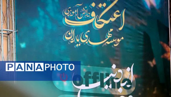 جلوه‌ای از اعتکاف دانش‌آموزی در مسجد امام علی‌بن‌ابی‌طالب (ع)