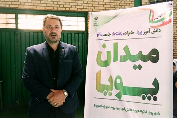  طرح میدان پویا؛ انقلابی در ایجاد فضایی شاد برای دانش‌آموزان است