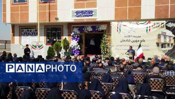 افتتاح مدرسه ۶ کلاسه «بانو مهین شادمان»