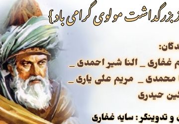 بزرگداشت مولانا جلالالدین محمد بلخی