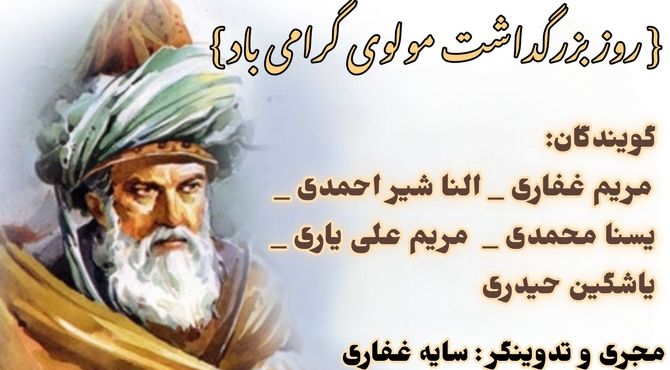 بزرگداشت مولانا جلال‌الدین محمد بلخی