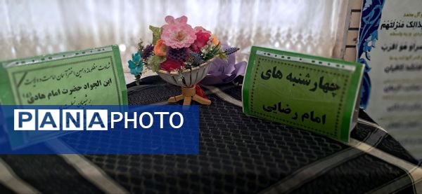 مراسم عزاداری شهادت حضرت هادی(ع) در مدرسه شهید رزمی خلیل آباد