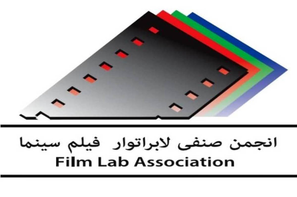 تبریک انجمن صنفی لابراتوار فیلم سینمای ایران به بهرام بیضایی و استودیو روشنا