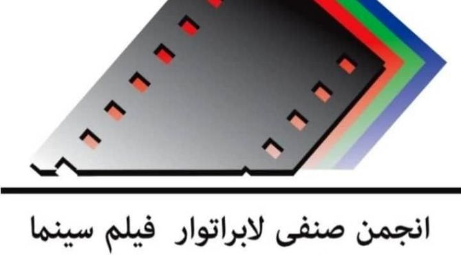 تبریک انجمن صنفی لابراتوار فیلم سینمای ایران به بهرام بیضایی و استودیو روشنا
