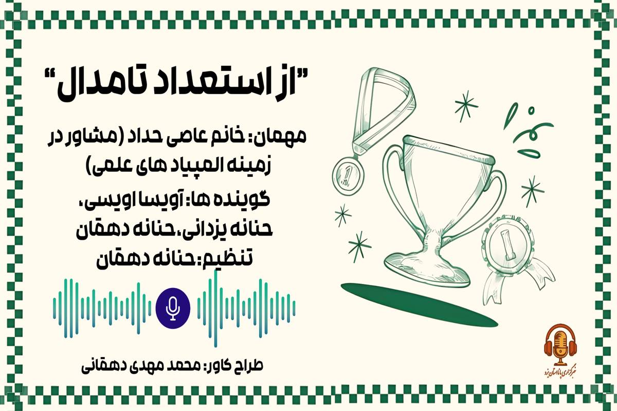 از استعداد تا مدال