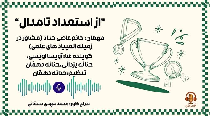 از استعداد تا مدال