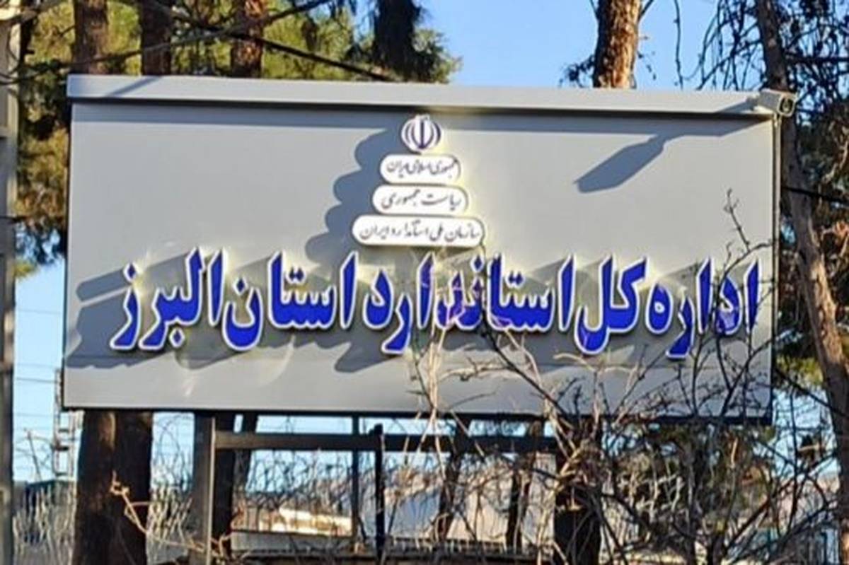استانداردسازی باعث بهبود کیفیت اقتصادی کشور میشود