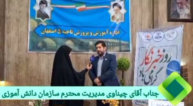 برگزاری مراسم تجلیل از خبرنگاران پانای ناحیه ۵ اصفهان 