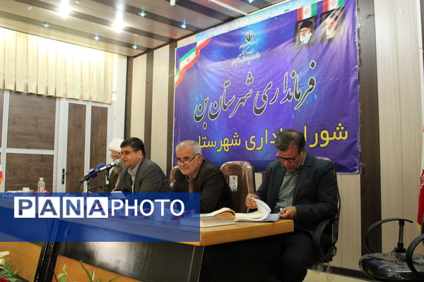 جلسه‌ شورای اداری با حضور استاندار در اداره آموزش‌و‌پرورش شهرستان‌بن 
