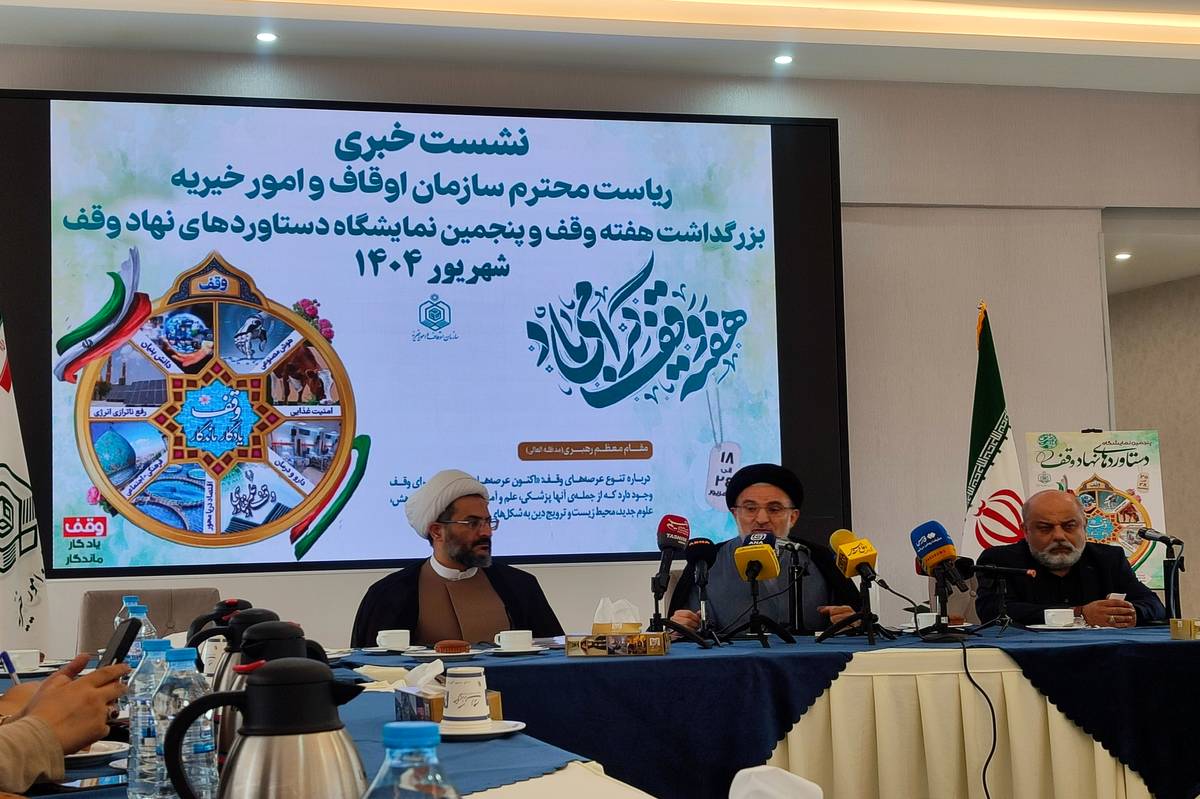 رئیس سازمان اوقاف: وقف در سخت‌ترین شرایط پشتوانه مردم و کشور است