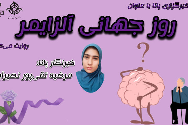 روز جهانی آلزایمر 