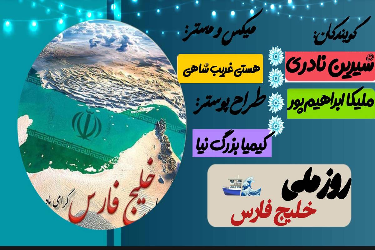 خلیجی که قلب ما ایرانیان با آن میتپد