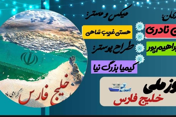 خلیجی که قلب ما ایرانیان با آن می‌تپد