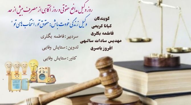 روز وکیل مدافع حقوقی و آکاهی از مصرف بیش از حد 