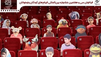 انتشار فراخوان سی و هفتمین جشنواره بین المللی فیلم های کودکان و نوجوانان