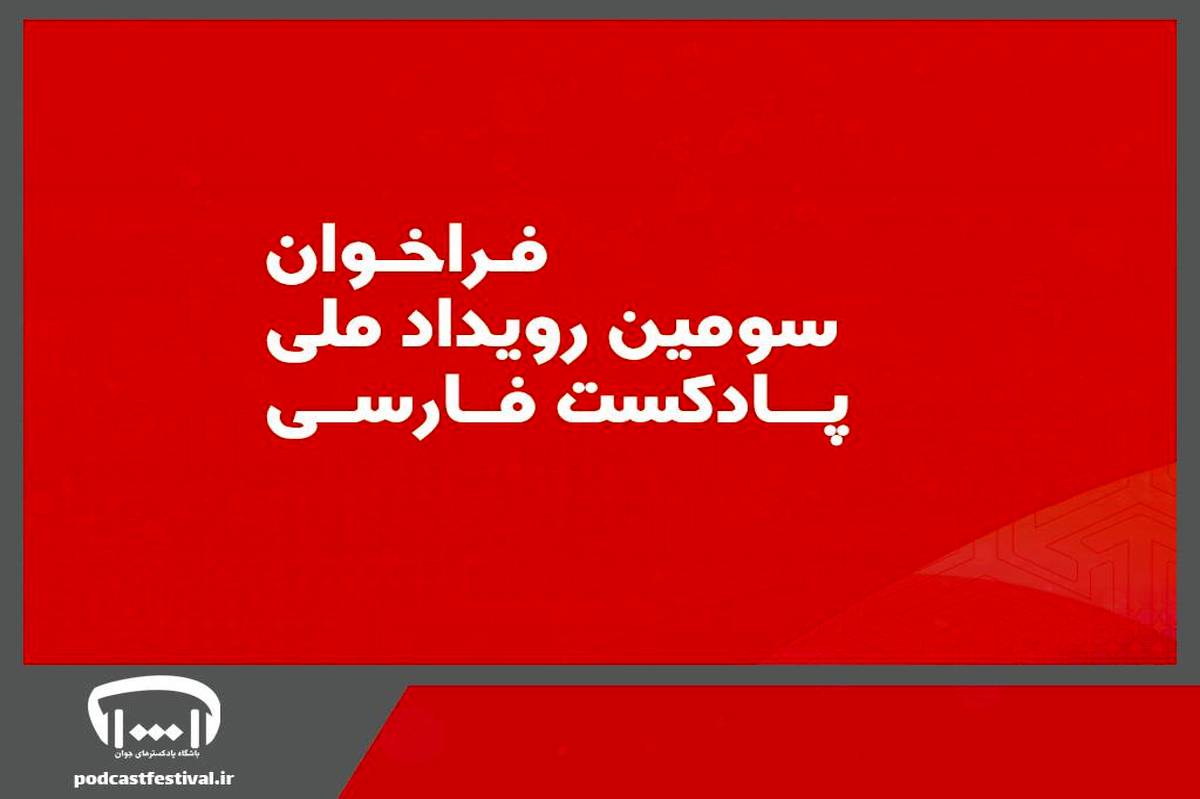 فراخوان سومین رویداد ملی پادکست فارسی
