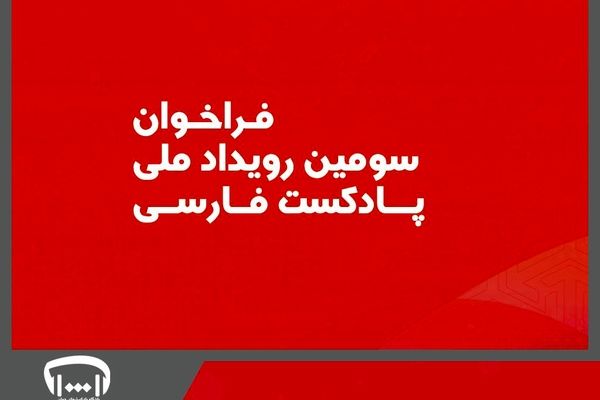 فراخوان سومین رویداد ملی پادکست فارسی
