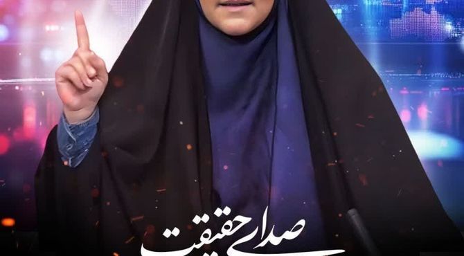 صدای حق و حقیقت خاموش‌شدنی نیست 