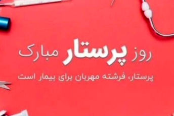 تقدیر از پرستاران در شیراز