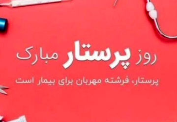 تقدیر از پرستاران در شیراز