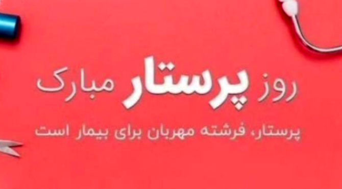 تقدیر از پرستاران در شیراز