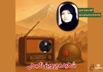 زندگی‌نامه شهیده دکتر پروین ناصحی