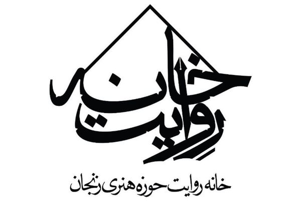 خانه روایت حوزه هنری زنجان از مرز ۱۰۰ روایت عبور کرد