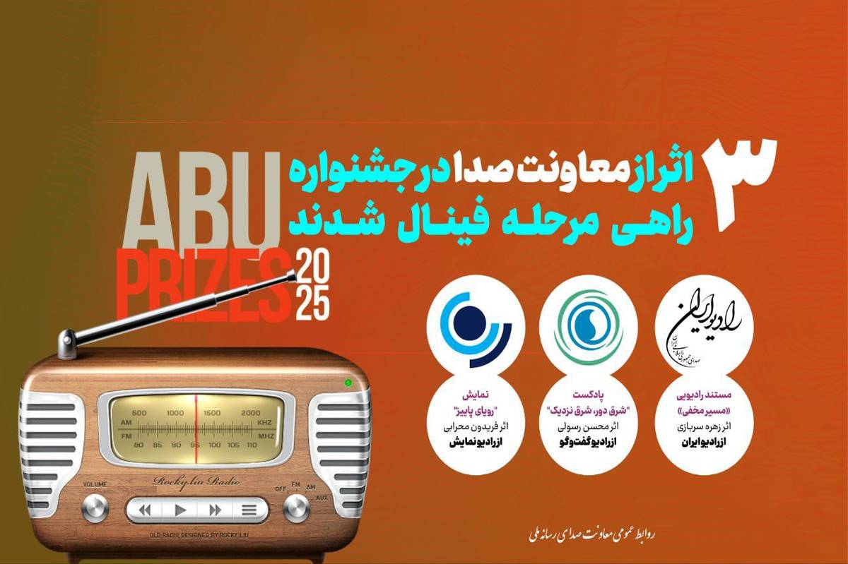 حضور 3 اثر رادیویی در فینال جشنواره بینالمللی ABU PRIZE 2025