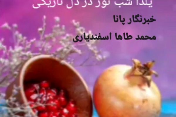 روایتی از آداب و رسوم شب یلدا در کاشمر