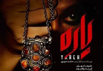 فیلم سینمایی «یاره» در پردیس سینمایی ملت اکران می‌شود