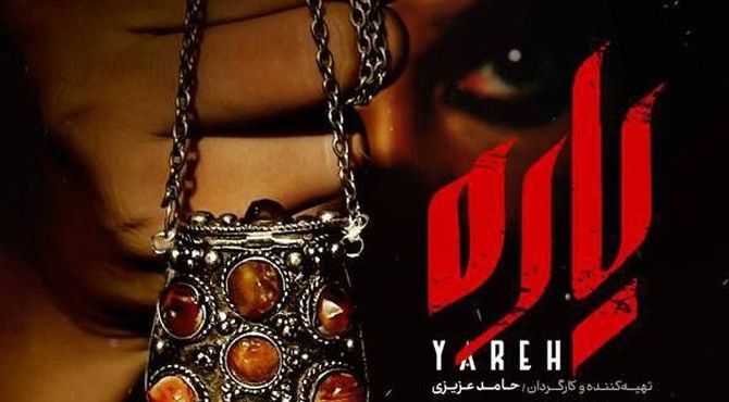 فیلم سینمایی «یاره» در پردیس سینمایی ملت اکران می‌شود