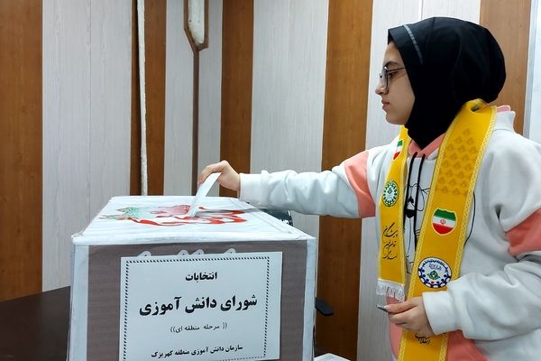  انتخابات شورای دانش‌آموزی منطقه‌ای در کهریزک 