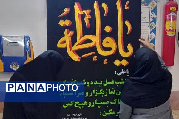 سیاه پوش کردن مدارس ناحیه دو شهرری به مناسبت ایام فاطمیه 