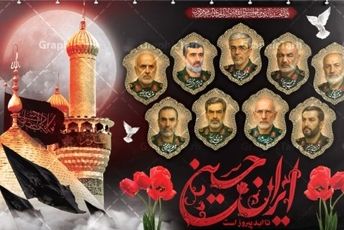 ایران حسین تا ابد پیروز است
